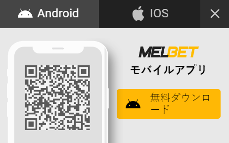 日本でMelbetモバイルアプリをダウンロード